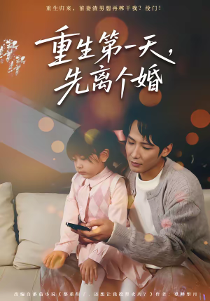 重生第一天，先离个婚（71集）喜欢追短剧的看过来