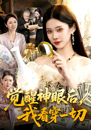 觉醒神眼后，我看穿一切（98集）免费观看全集的短剧网站精选