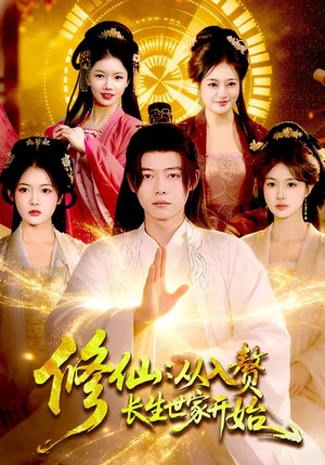 修仙：从入赘长生世家开始（102集）免费观看全集的短剧网站推荐