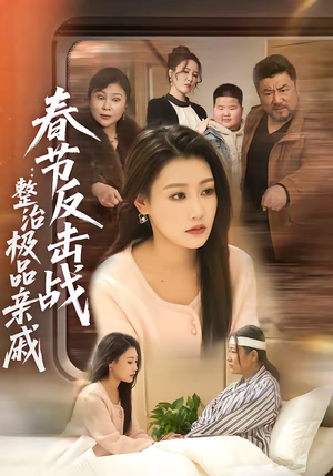 春节反击战：整治极品亲戚（79集）超好看古装短剧