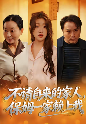 不请自来的家人，保姆一家赖上我（45集）在线看短剧全集免费看