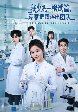 我少洗一根试管，专家把我逐出团队（63集）全集短剧免费观影无压力