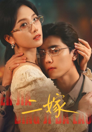 二嫁（67集）短剧全集免费在线看