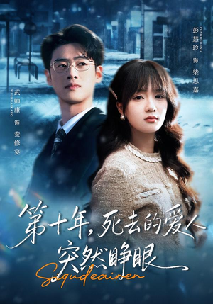 第十年，死去的爱人突然睁眼（62集）短剧也太好看了