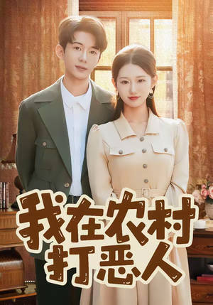 我在农村打恶人(79集) 我在农村打恶人(79集)短剧上头一起来追