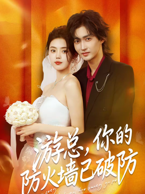 游总，你的防火墙已破防（76集）让你一口气看完短剧
