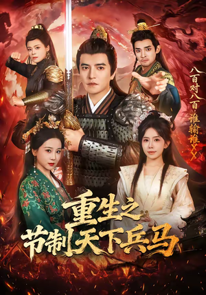 重生之节制天下兵马（60集）短剧合集4K修复版