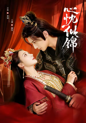 心忱似锦（82集）红果免费短剧app免费看全集