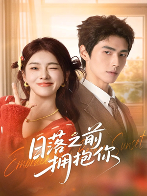 日落之前拥抱你（80集）全集短剧都在这里了