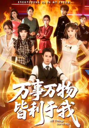 万事万物皆利于我（79集）好看短剧看不停