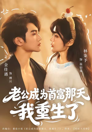 老公成为首富那天我重生了（80集）短剧点击左下角看全集