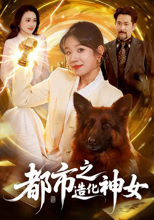 都市之造化神女（100集）热门小说改编短剧