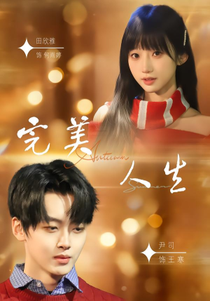 完美人生(85集) 完美人生(85集)一个短剧看全集