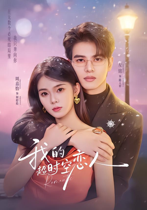 我的超shi空恋人(61集) 我的超shi空恋人(61集)在线就可以看短剧全集了