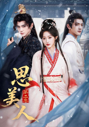 思美人第二季（80集）终于可以免费看短剧了