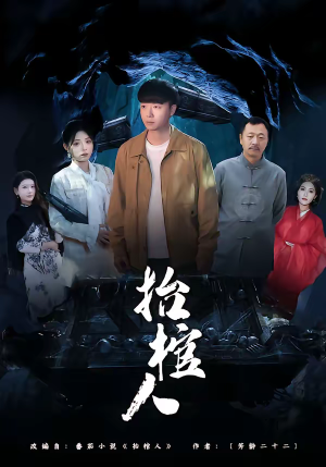 抬棺人（80集）每天更新最火的短剧