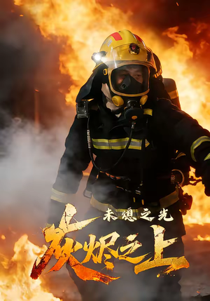 灰烬之上:未熄之光(12集) 灰烬之上:未熄之光(12集)短剧全季限免大放送