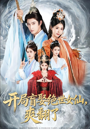 开局盲娶绝世女仙，爽翻了（83集）短剧追剧推荐