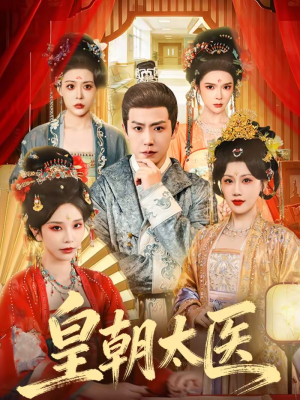 皇朝太医（111集）好看又上头的短剧一起来追剧