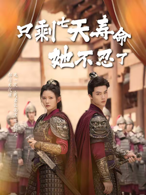 只剩七天寿命她不忍了（94集）短剧追到爽大结局来了