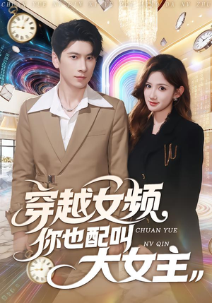 穿越女频你也配叫大女主（80集）爆款短剧正在热播