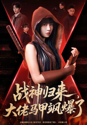 战神归来，大佬马甲飒爆了（75集）短剧太好看了强烈推荐