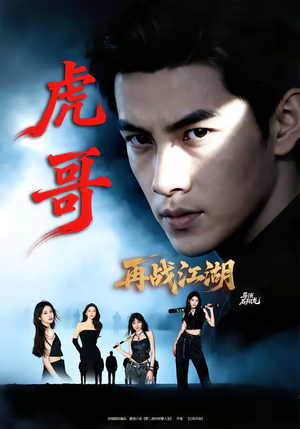 虎哥再战江湖（81集）免费看剧热门短剧