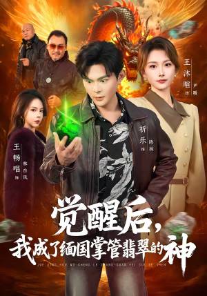 觉醒后，我成了缅国掌管翡翠的神（71集）塞纳牧首部短剧精彩上播