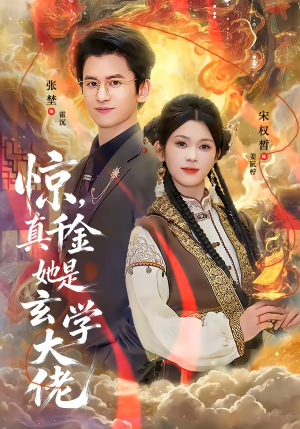惊，真千金她是玄学大佬（80集）温柔追捕短剧剧情全剧终