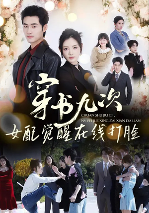 穿书九次，女配觉醒在线打脸（70集）最火短剧火出新年味