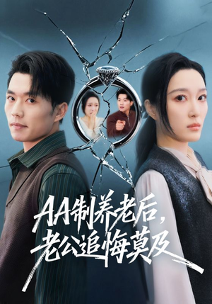 AA制养老后，老公追悔莫及（65集）最近很火的短剧