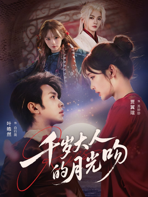 千岁大人的月光吻（70集）短剧推荐太好看了