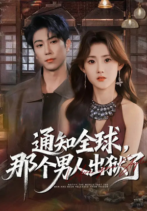 通知全球，那个男人出狱了（80集）全集免费看短剧