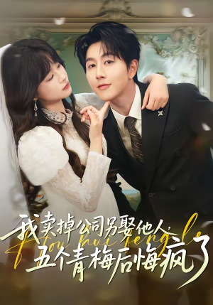 我卖掉公司另娶他人，五个青梅后悔疯了（39集）短剧男演员排行榜