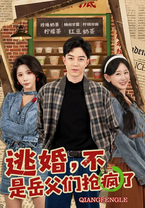 逃婚，不，是岳父们抢疯了（80集）短剧分享好剧推荐