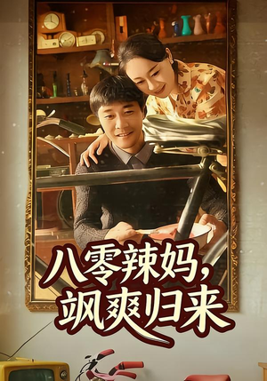 八零辣妈，飒爽归来（69集）百看不厌的精彩短剧分享