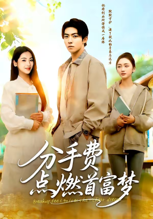 分手费点燃首富梦(80集) 分手费点燃首富梦(80集)在线免费看全集短剧