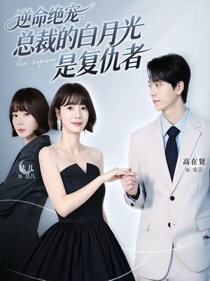 逆命绝宠:总裁的白月光是复仇者(39集) 逆命绝宠:总裁的白月光是复仇者(39集)在线免费观看热门短剧大结局