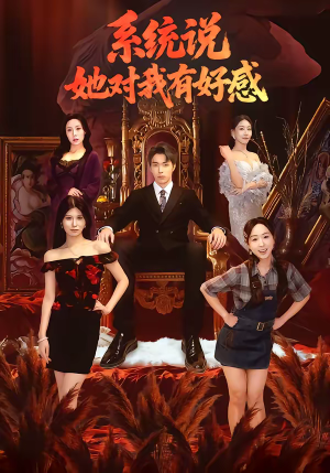 系统说她对我有好感(80集) 系统说她对我有好感(80集)短剧越看越精彩