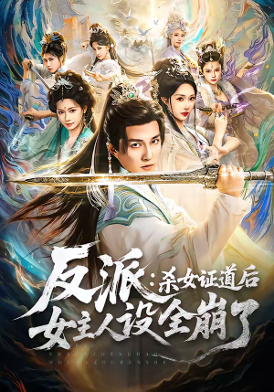 反派：杀女证道后女主人设全崩了（81集）精彩短剧随心推