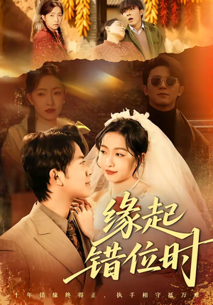 缘起错位时(60集) 缘起错位时(60集)推荐短剧一口气要看完