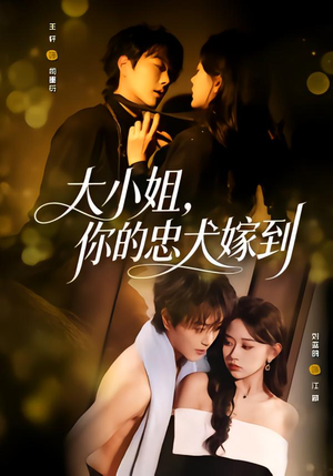 大小姐，你的忠犬嫁到（80集）每天分享好看精彩片段