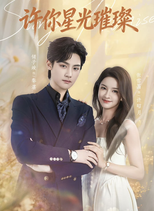 许你星光璀璨（80集）哪个网站可以看短剧