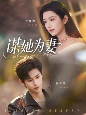 谋她为妻（82集）红果免费短剧看全集