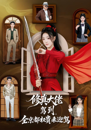 修真大佬驾到,全京都权贵来迎驾(79集) 修真大佬驾到,全京都权贵来迎驾(79集)左下角看全集精彩短剧