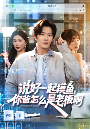 说好一起摸鱼，你爸怎么是老板啊（83集）免费观看热门短剧全集