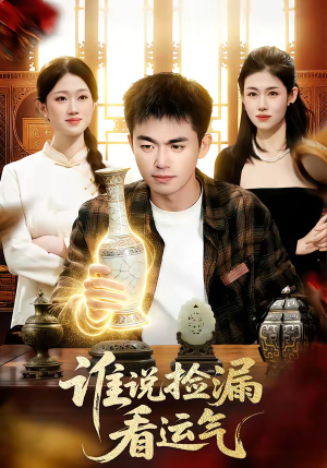 谁说捡漏看运气（92集）短剧分享关注我一起追剧