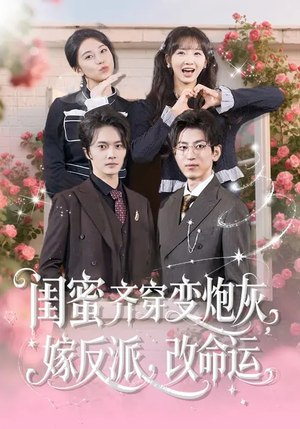 闺蜜齐穿变炮灰,嫁反派,改命运(82集) 闺蜜齐穿变炮灰,嫁反派,改命运(82集)超级好看的短剧推荐