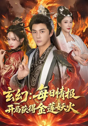 玄幻：每日情报开局获得金莲妖火（80集）农村短剧分享农村生活