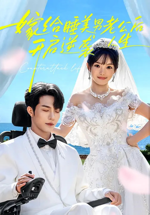 嫁给睡美男老公后，开启逆袭人生（60集）短剧全集完整版